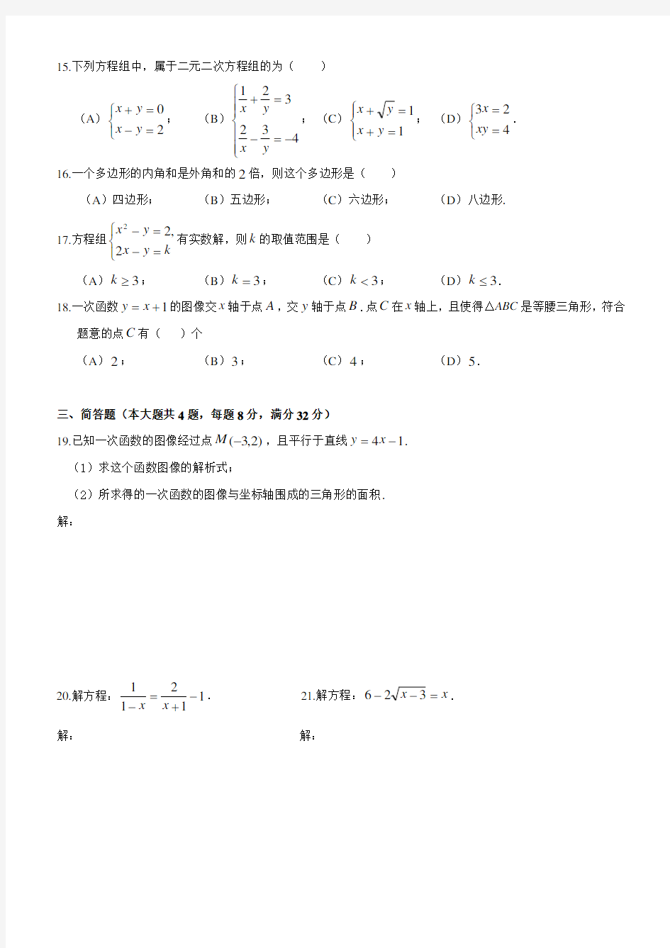 上海市2015学年第二学期八年级期中考试数学试卷