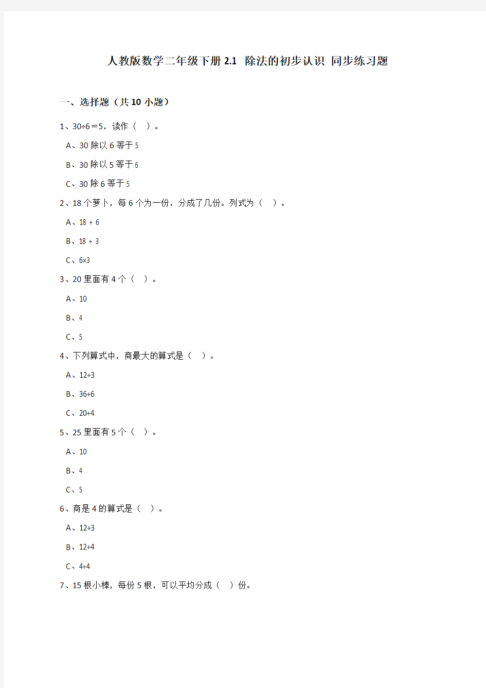 最新人教版小学二年级数学下册除法的初步认识(含答案)