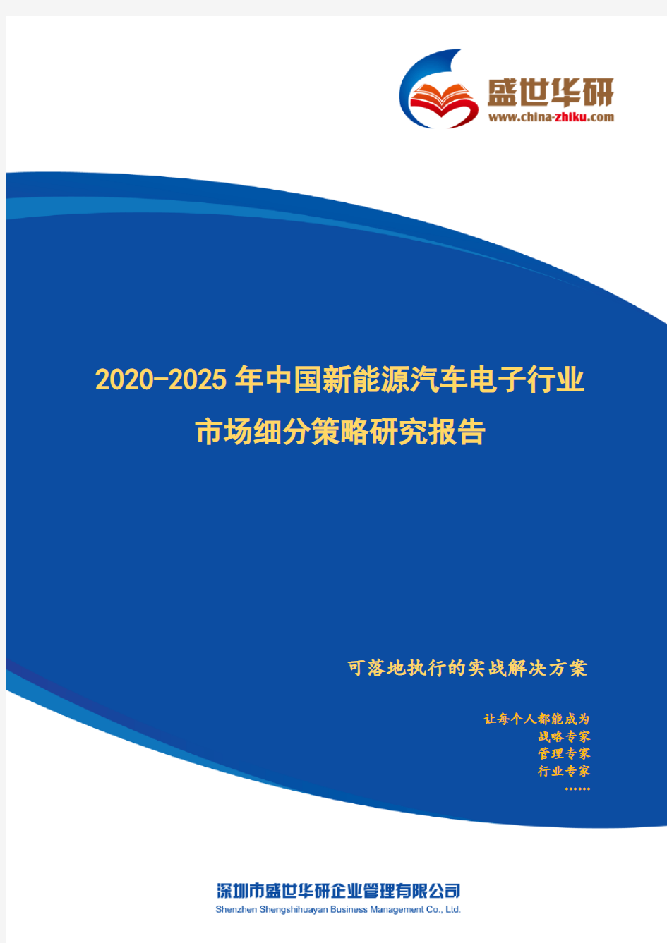 【完整版】2020-2025年中国新能源汽车电子行业市场细分策略研究报告