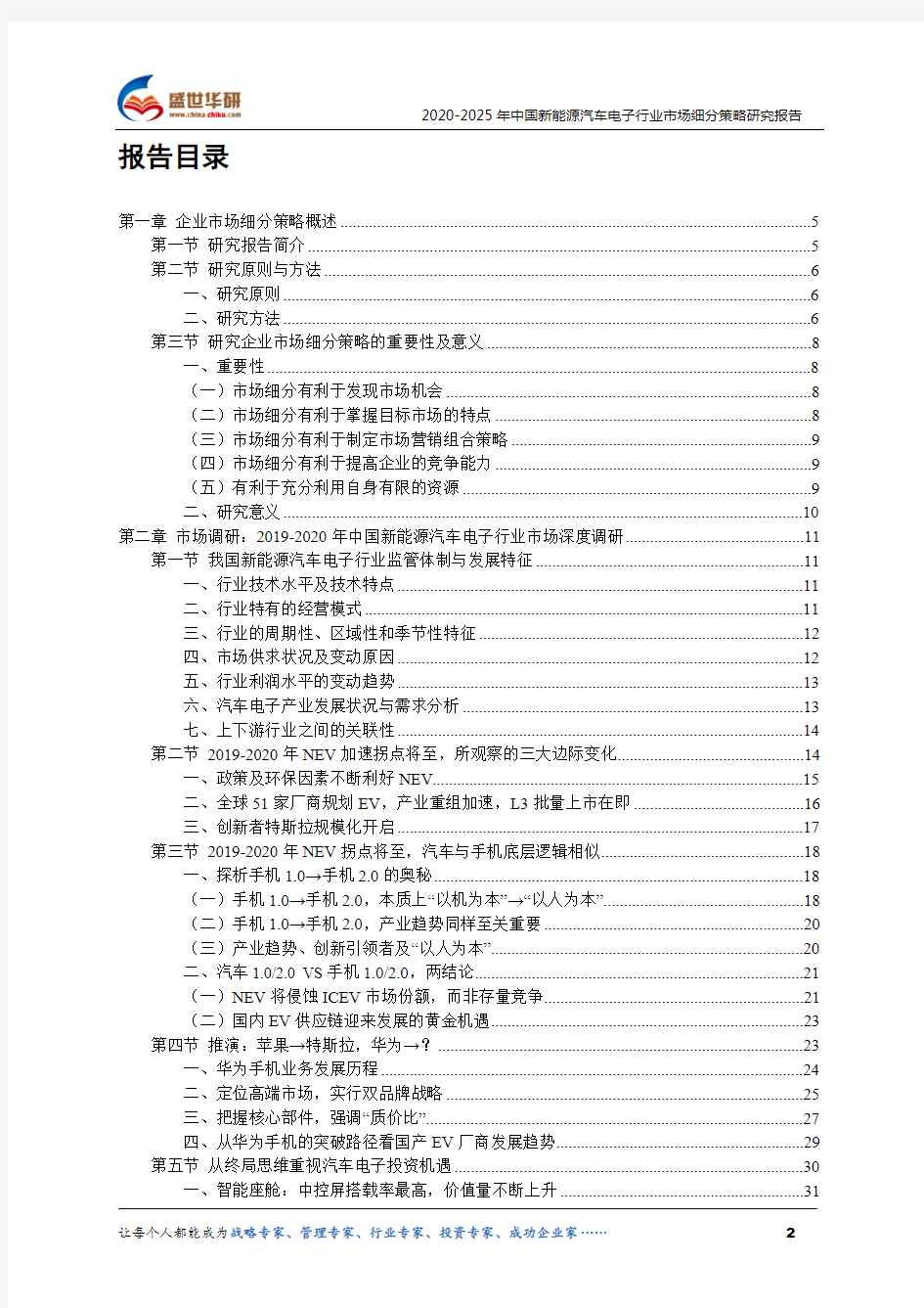 【完整版】2020-2025年中国新能源汽车电子行业市场细分策略研究报告