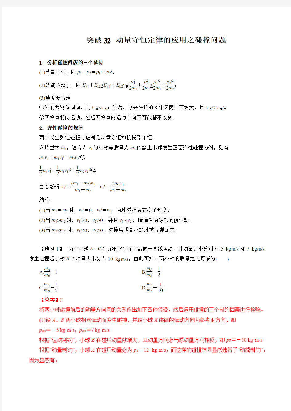 突破32 动量守恒定律的应用之碰撞问题-2019高三物理一轮微专题系列之热点专题突破(解析版)