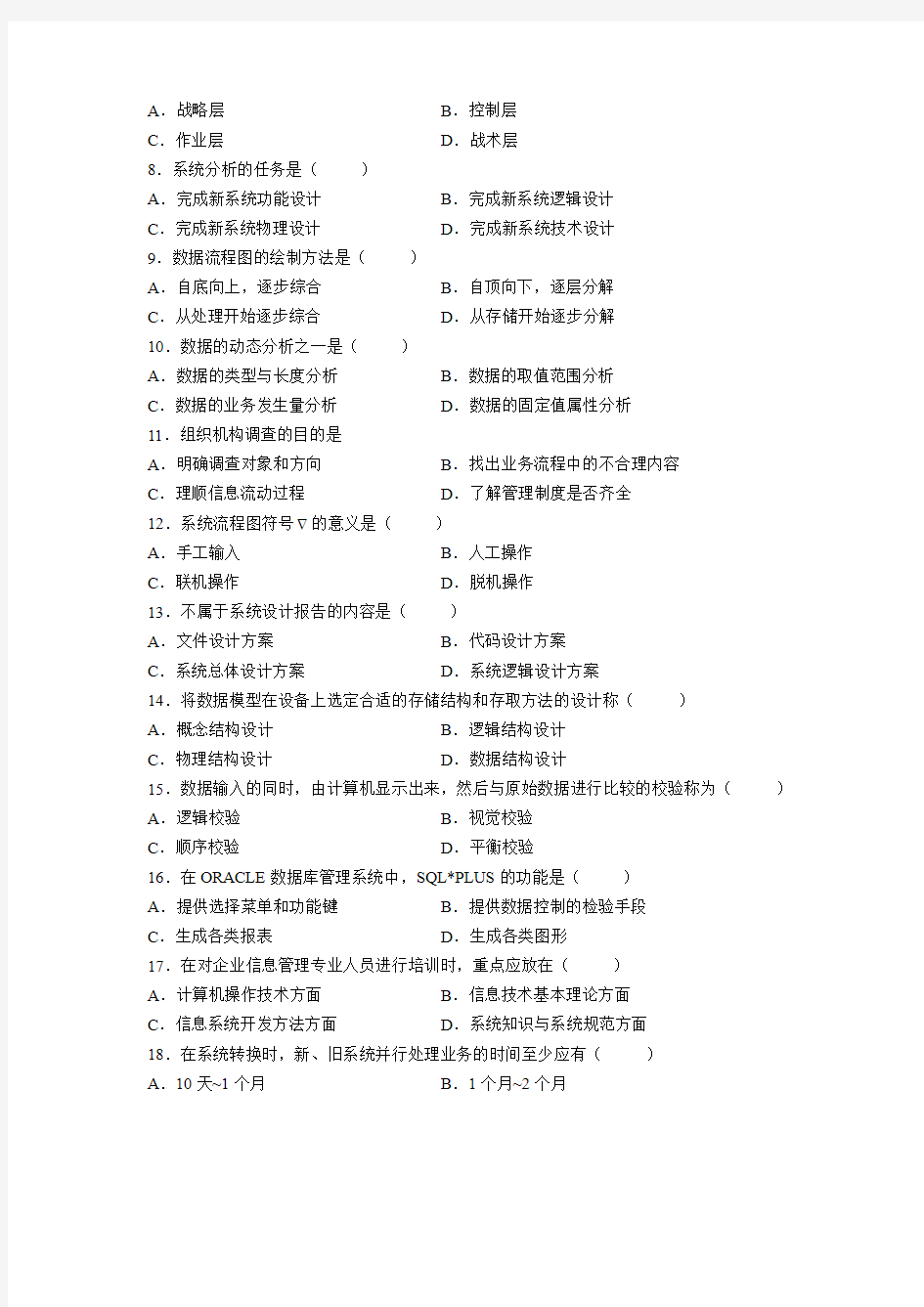 最新全国4月高等教育自学考试管理信息系统试题历年试卷