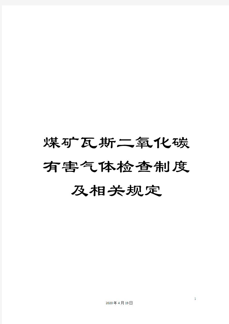 煤矿瓦斯二氧化碳有害气体检查制度及相关规定