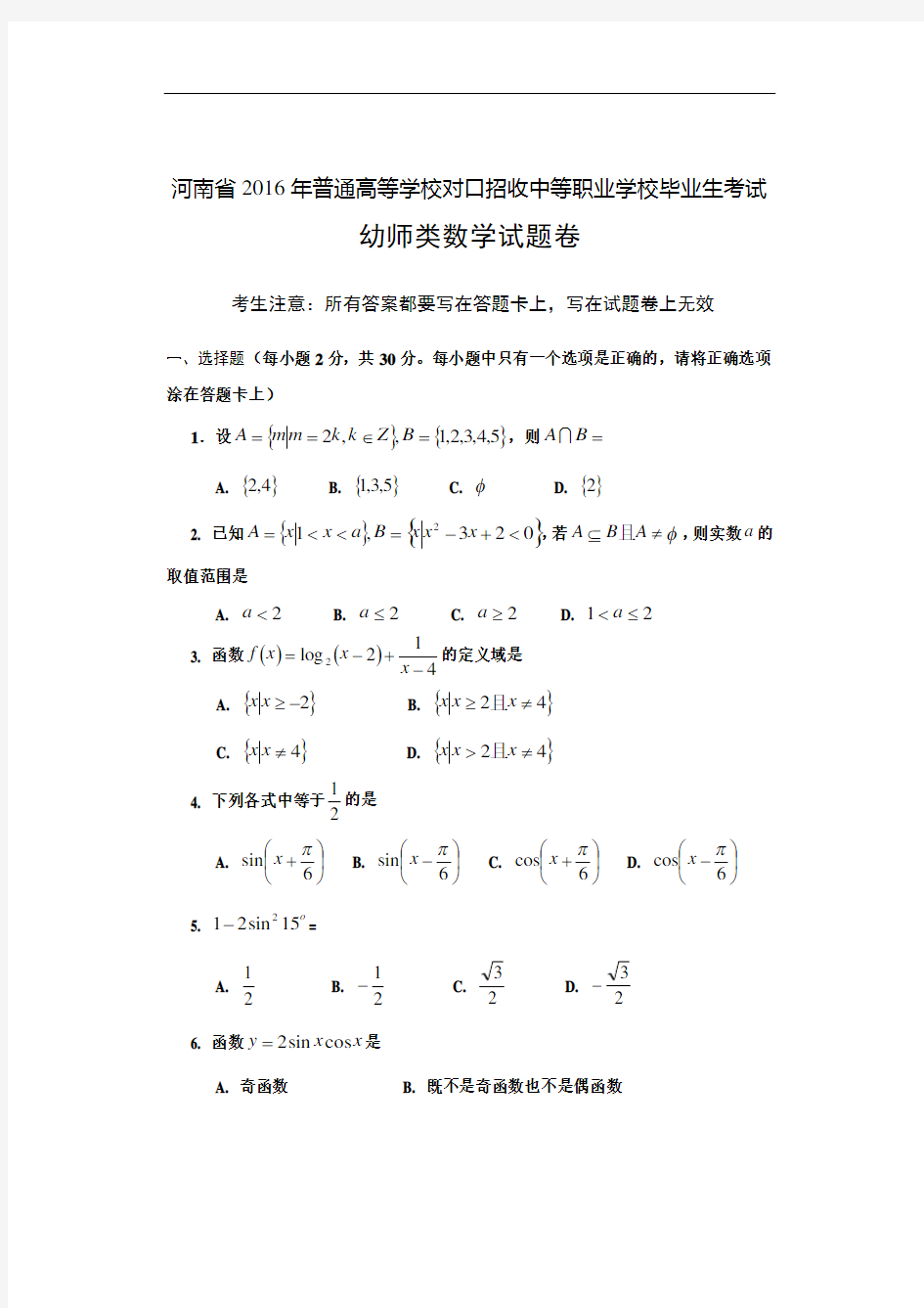 最新河南省对口升学高考幼师数学试题教程文件