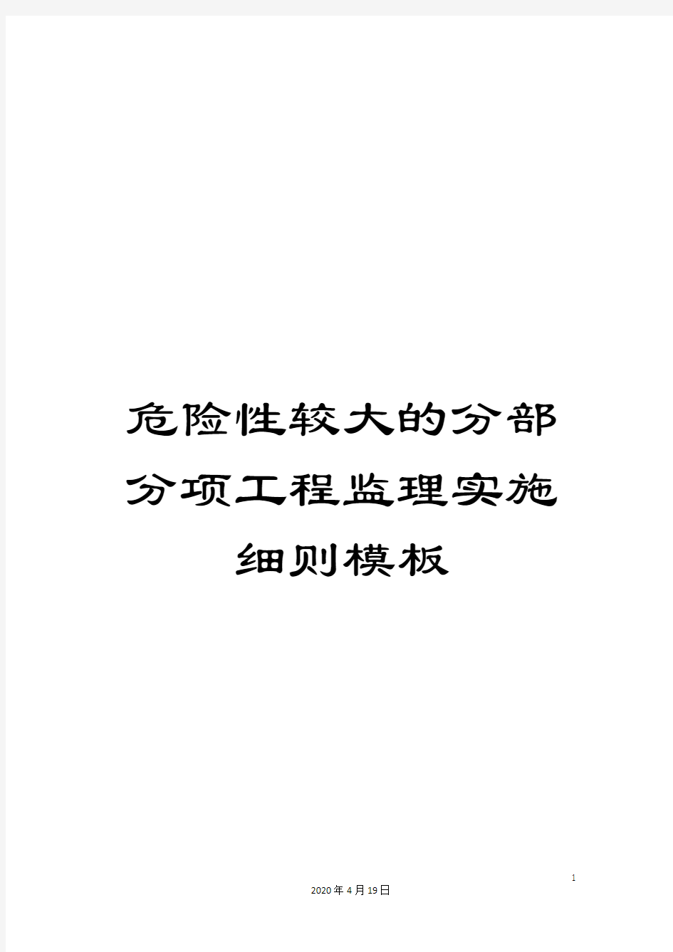 危险性较大的分部分项工程监理实施细则模板