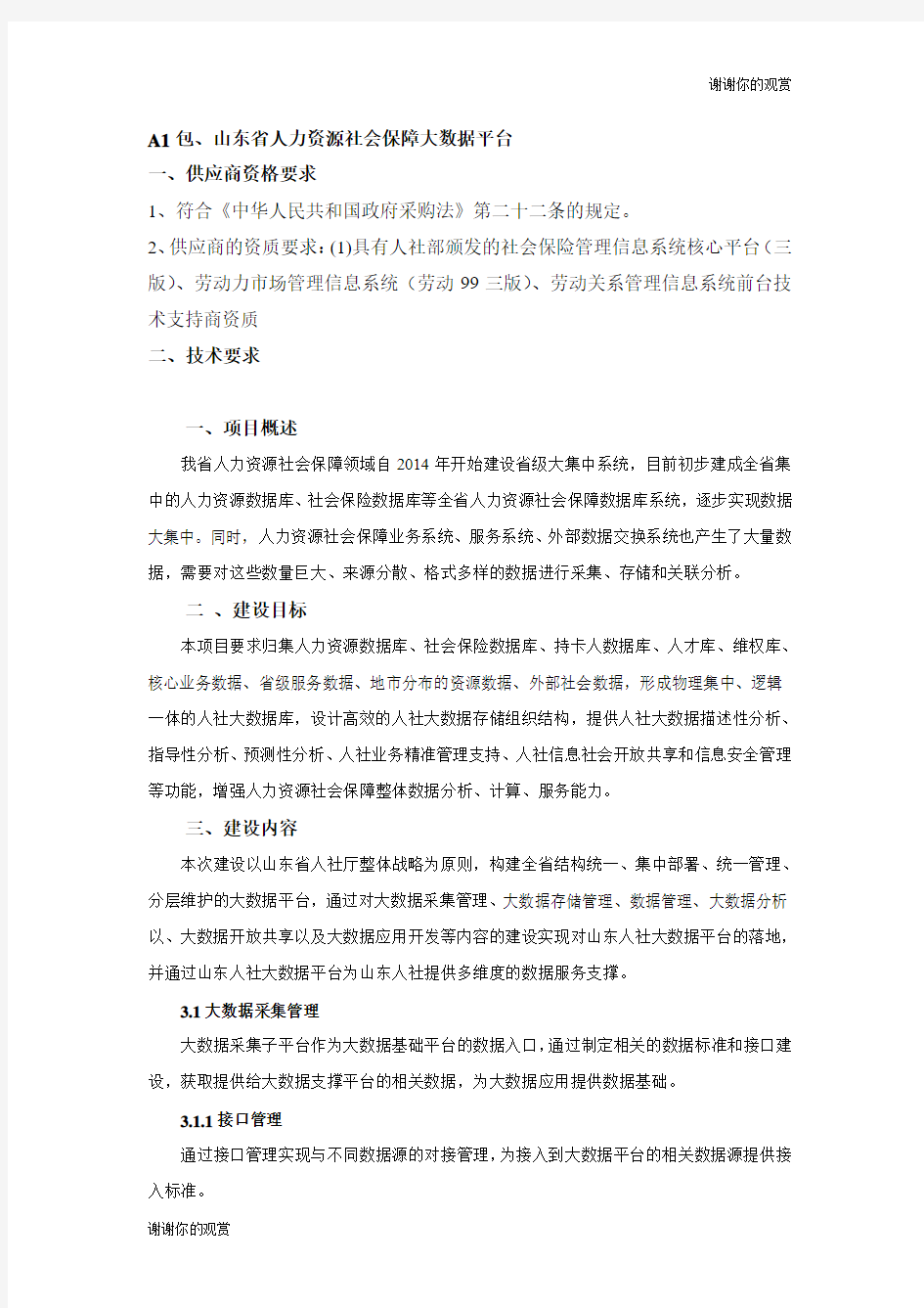 A1包、山东省人力资源社会保障大数据平台 .doc