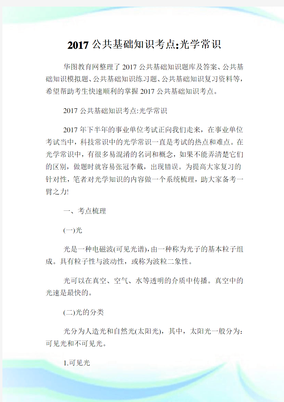 公共基础知识考点光学常识.doc