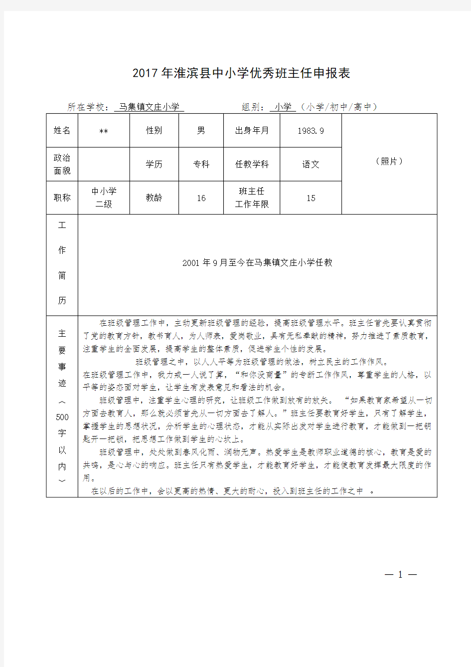 优秀班主任申报表...