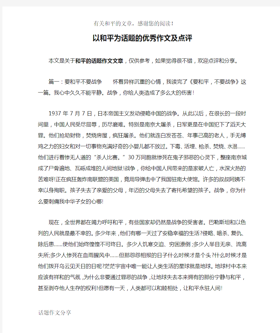 以和平为话题的优秀作文及点评