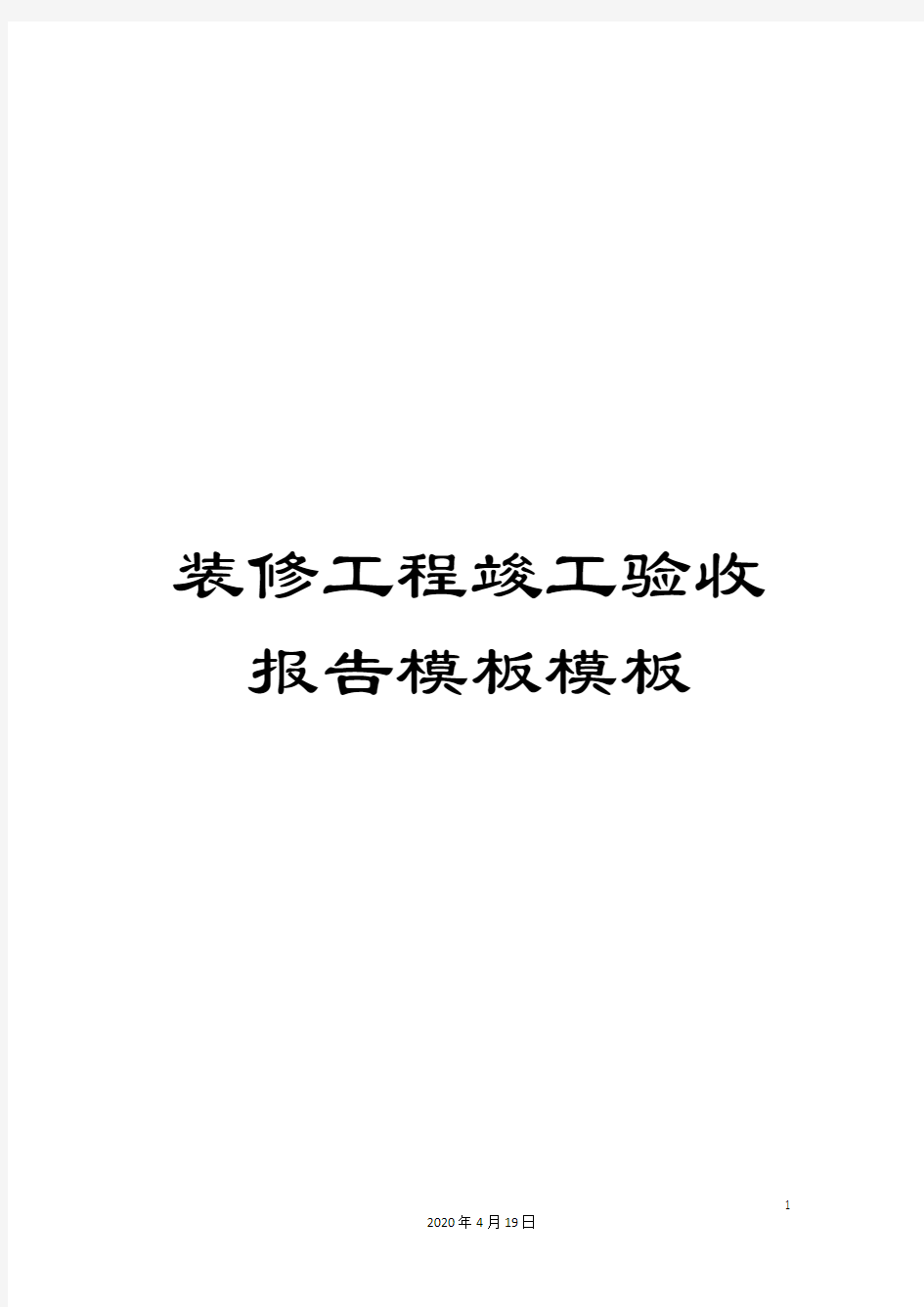 装修工程竣工验收报告模板模板