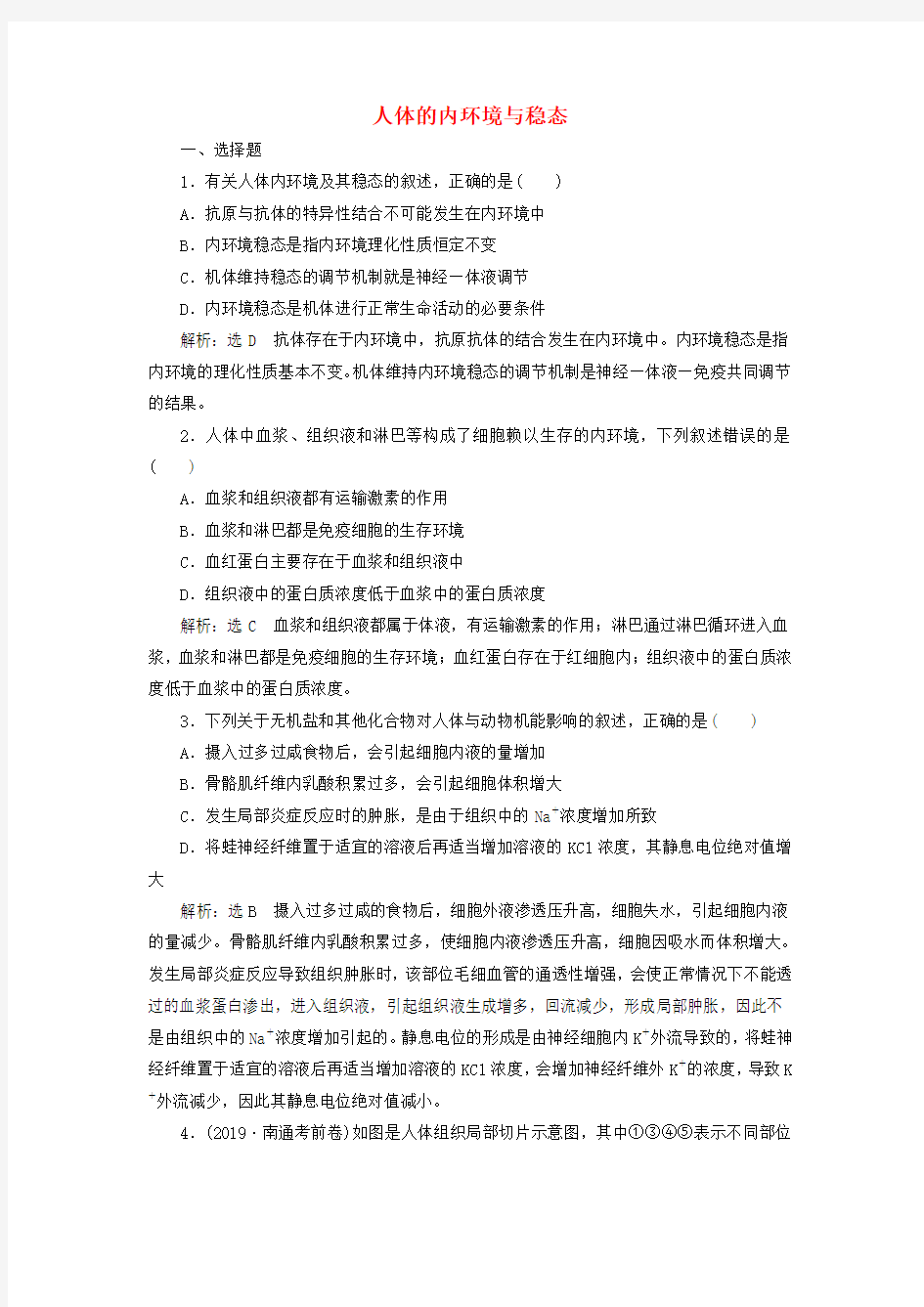 江苏专版2020版高考生物一轮复习课时跟踪检测二十七人体的内环境与稳态含解析