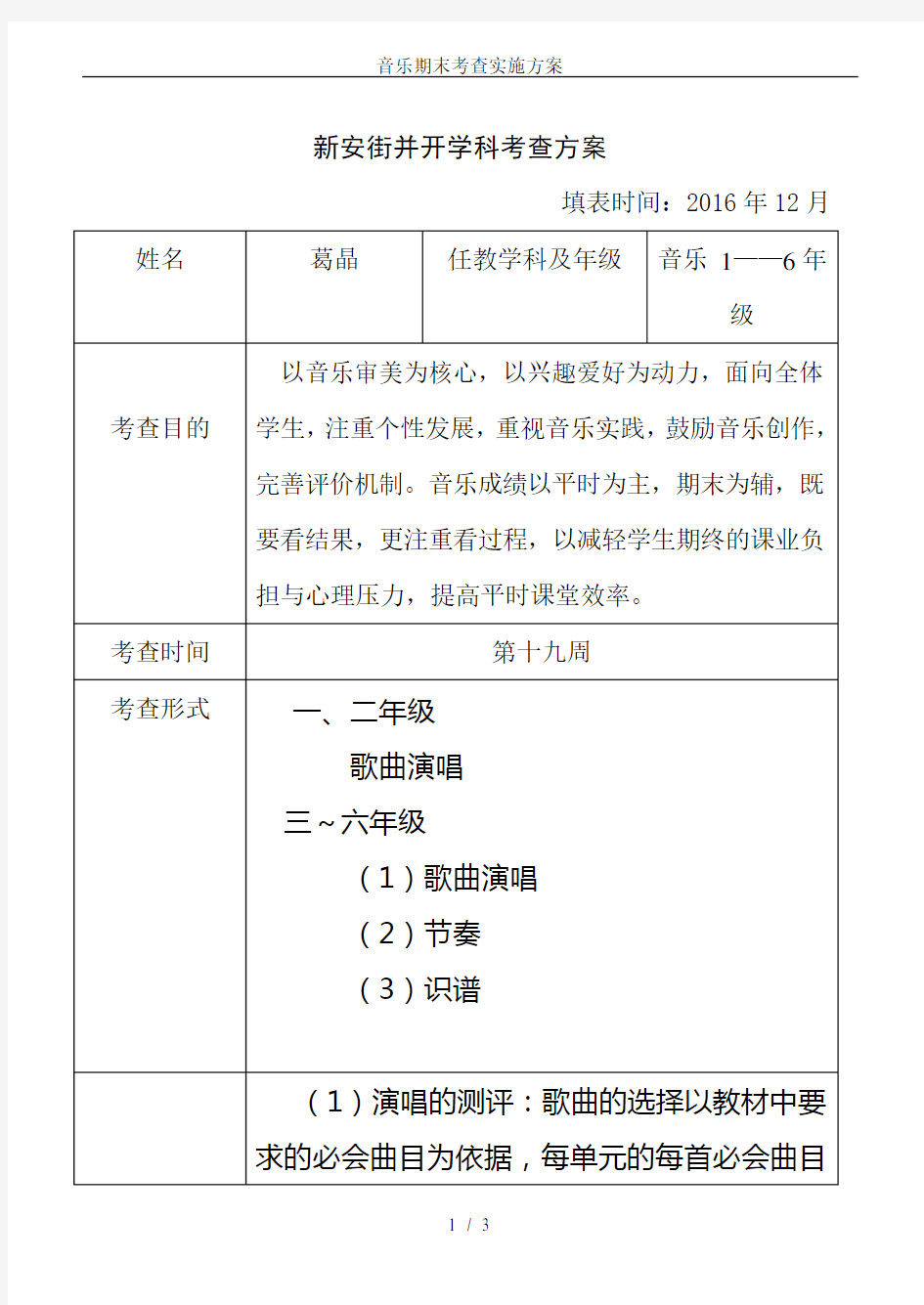 音乐期末考查实施方案