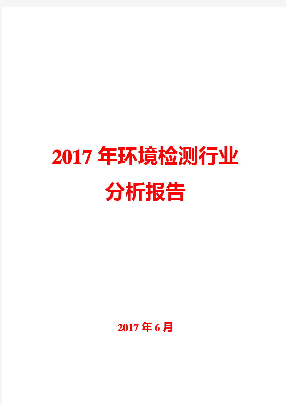 2017年环境检测行业分析报告