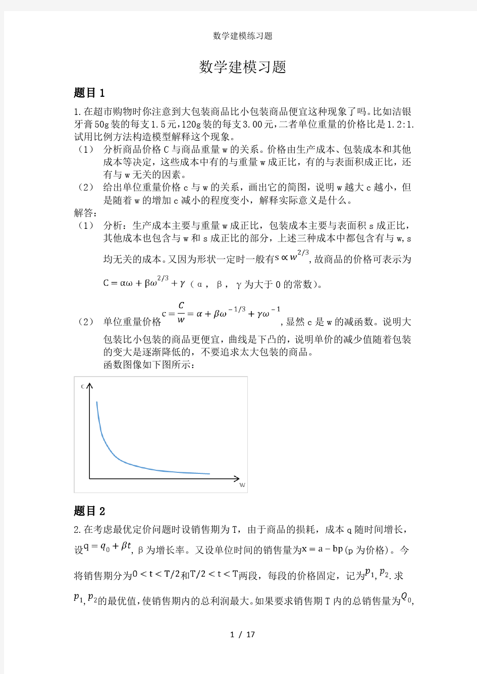 数学建模练习题