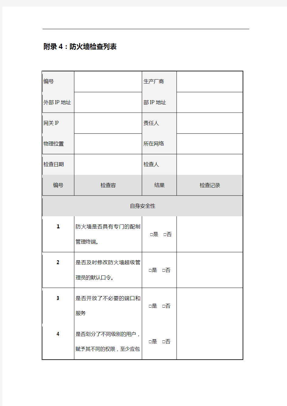 信息安全巡检报告