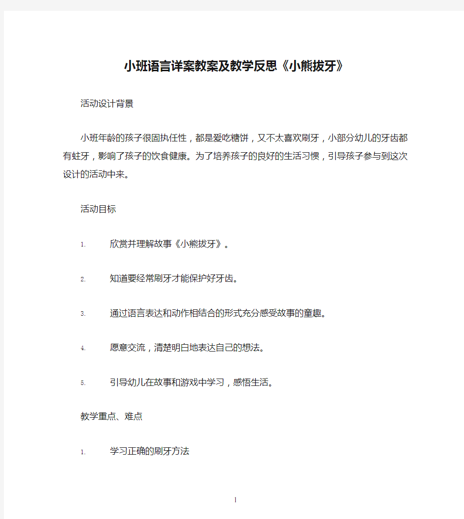 小班语言详案教案及教学反思《小熊拔牙》