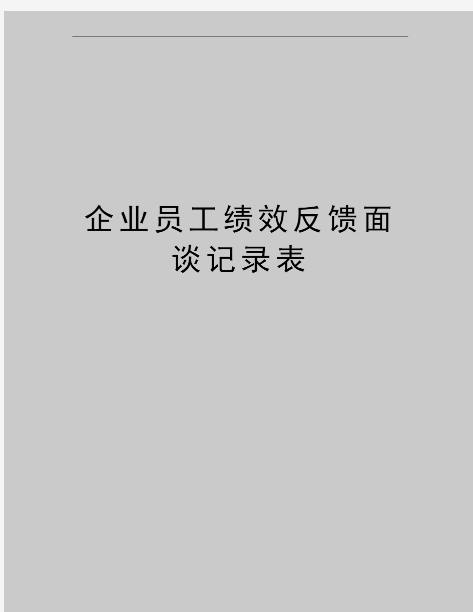 最新企业员工绩效反馈面谈记录表