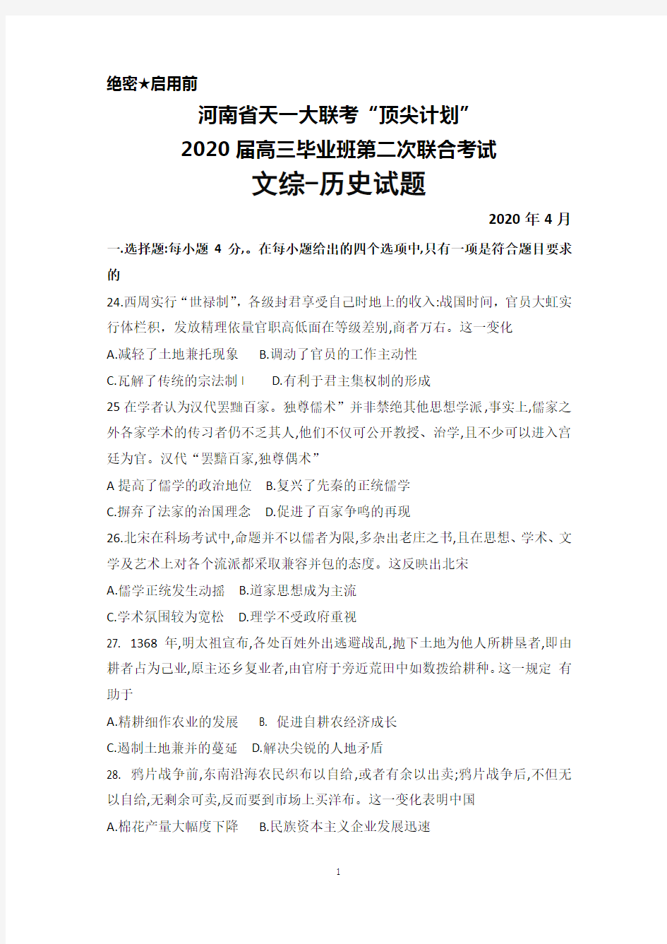 2020年4月河南省天一大联考“顶尖计划”2020届高三毕业班第二次联考文综历史试题及答案