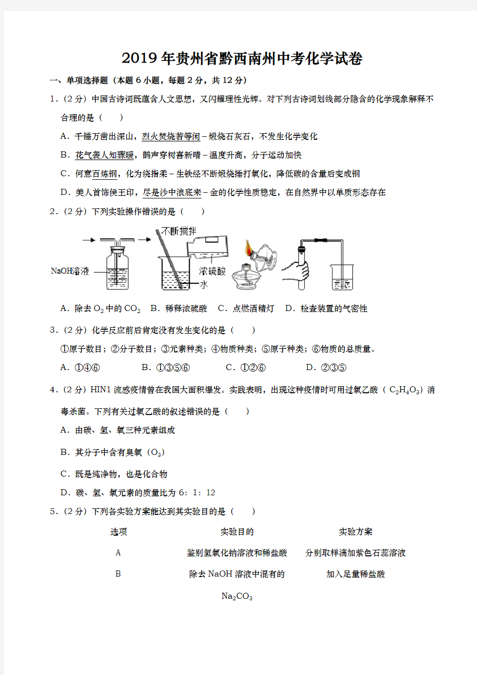 2019年贵州黔西南州中考化学真题Word版