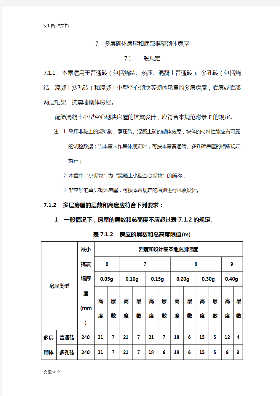 多层砌体抗震构造要求措施要求规范