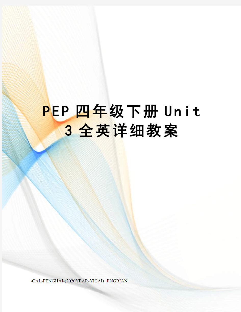 pep四年级下册unit3全英详细教案