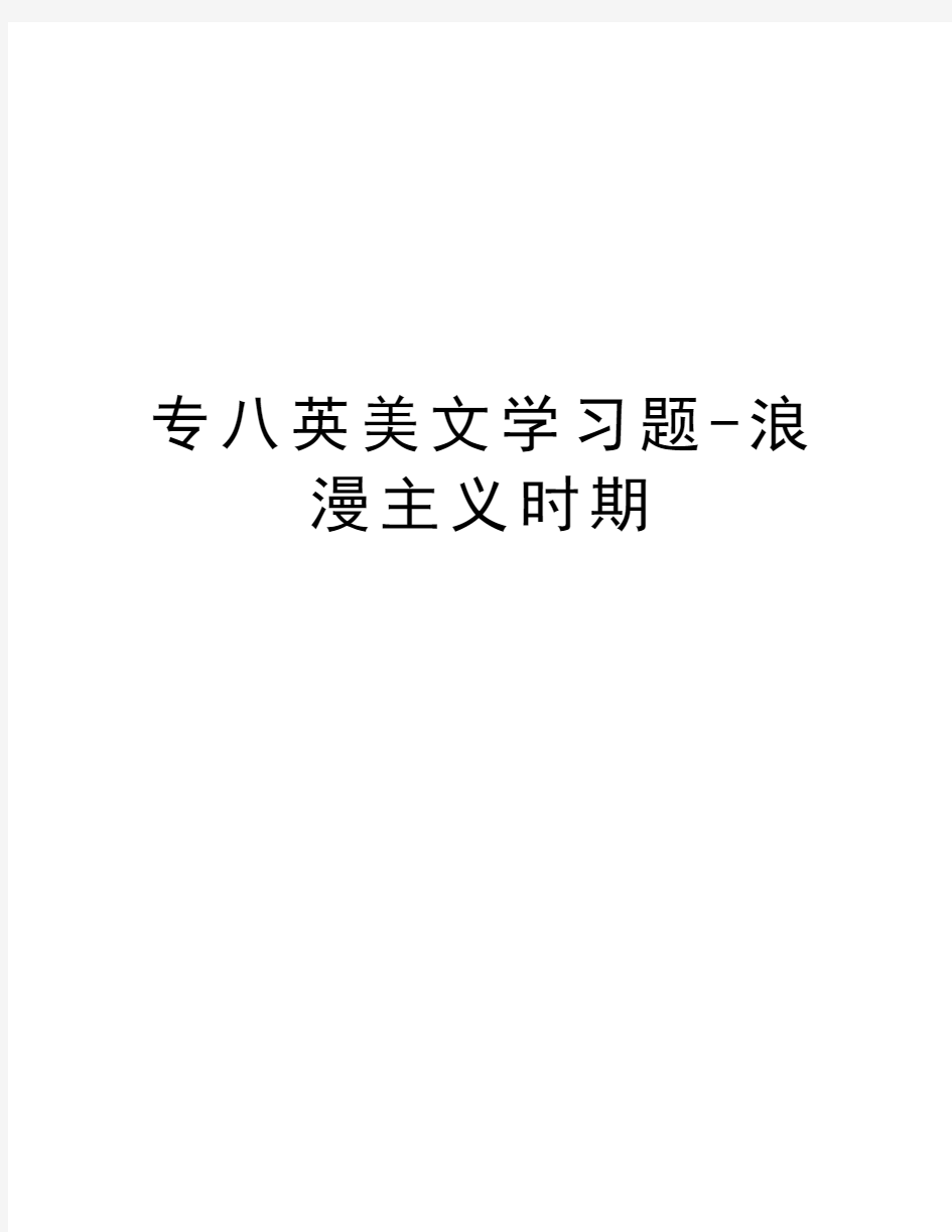 专八英美文学习题-浪漫主义时期教程文件