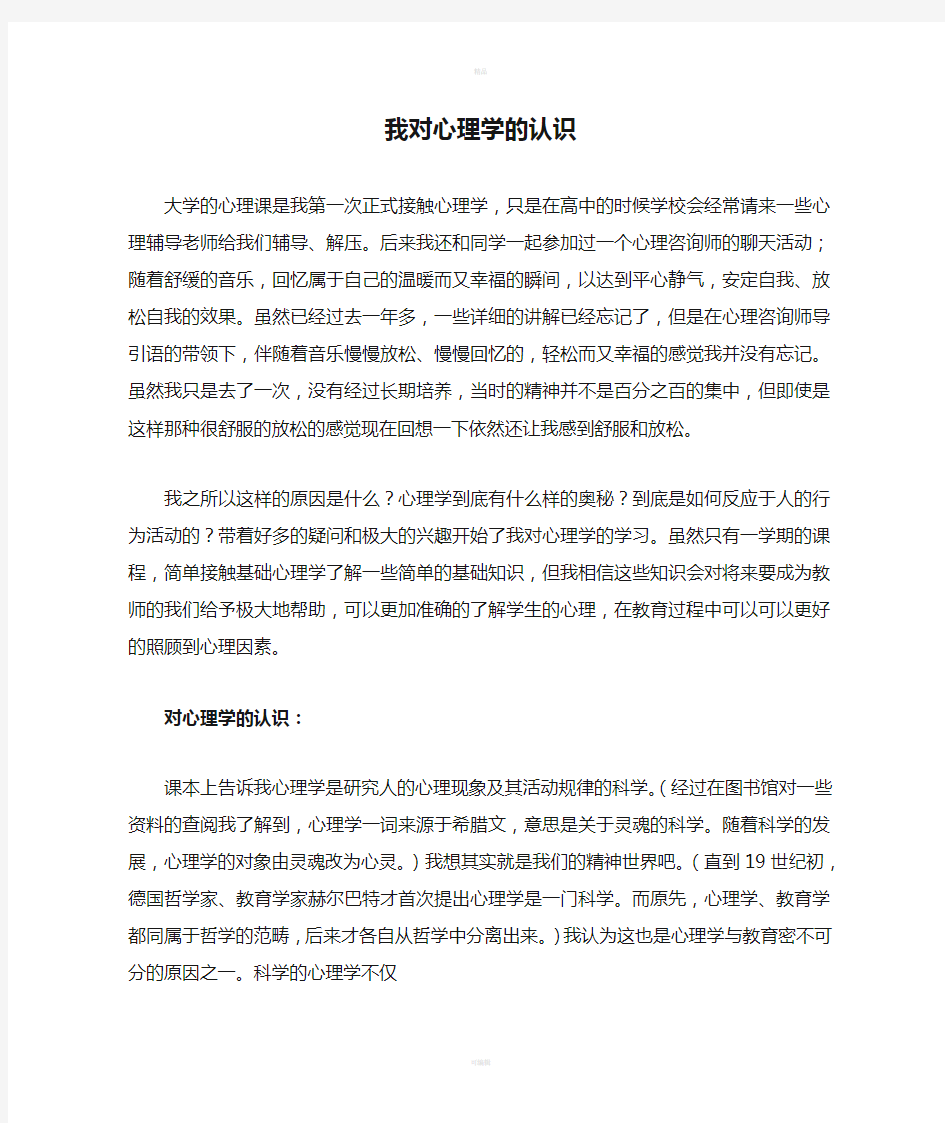 我对心理学的认识