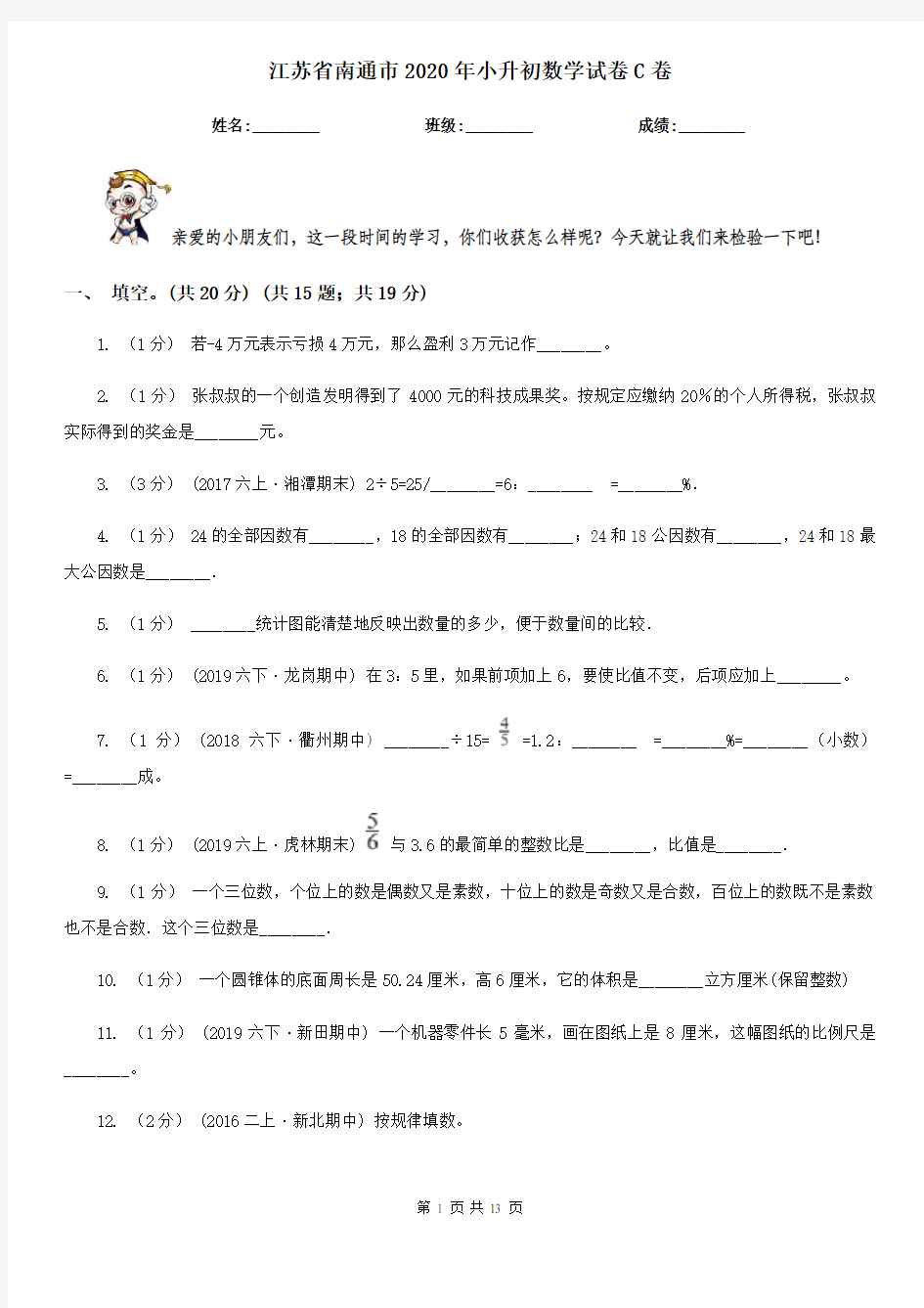 江苏省南通市2020年小升初数学试卷C卷