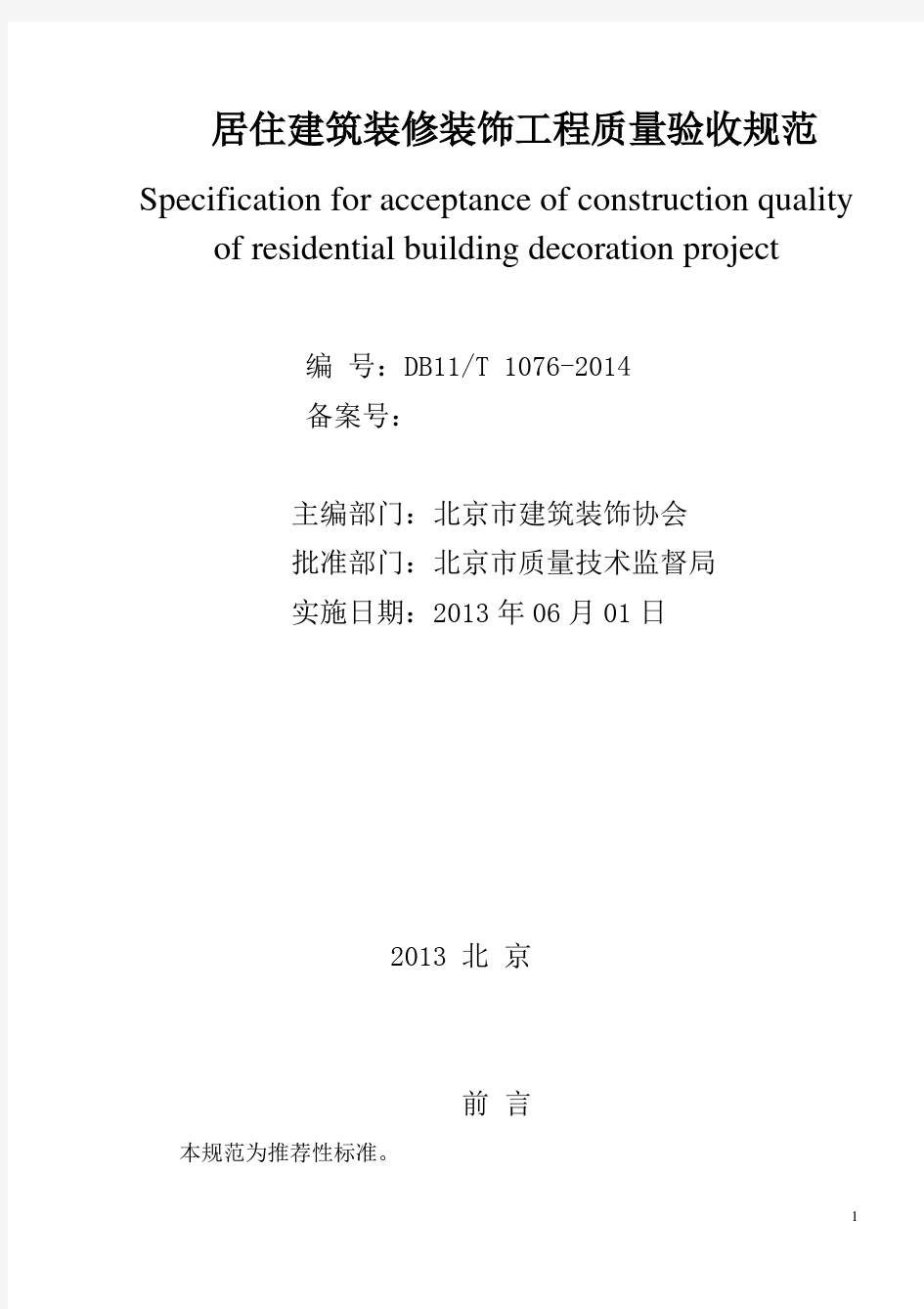 居住建筑装修装饰工程质量验收DB11T1076-2014