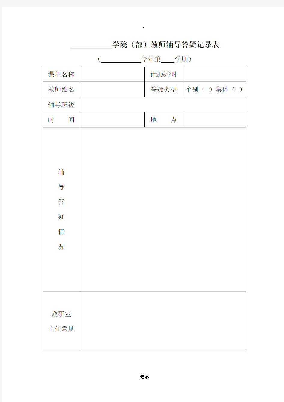 教师辅导答疑记录表