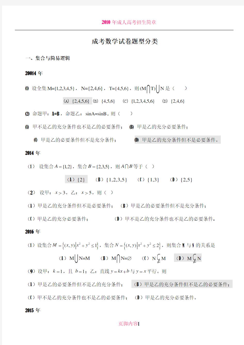 成人高考数学试题(历年成考数学试题