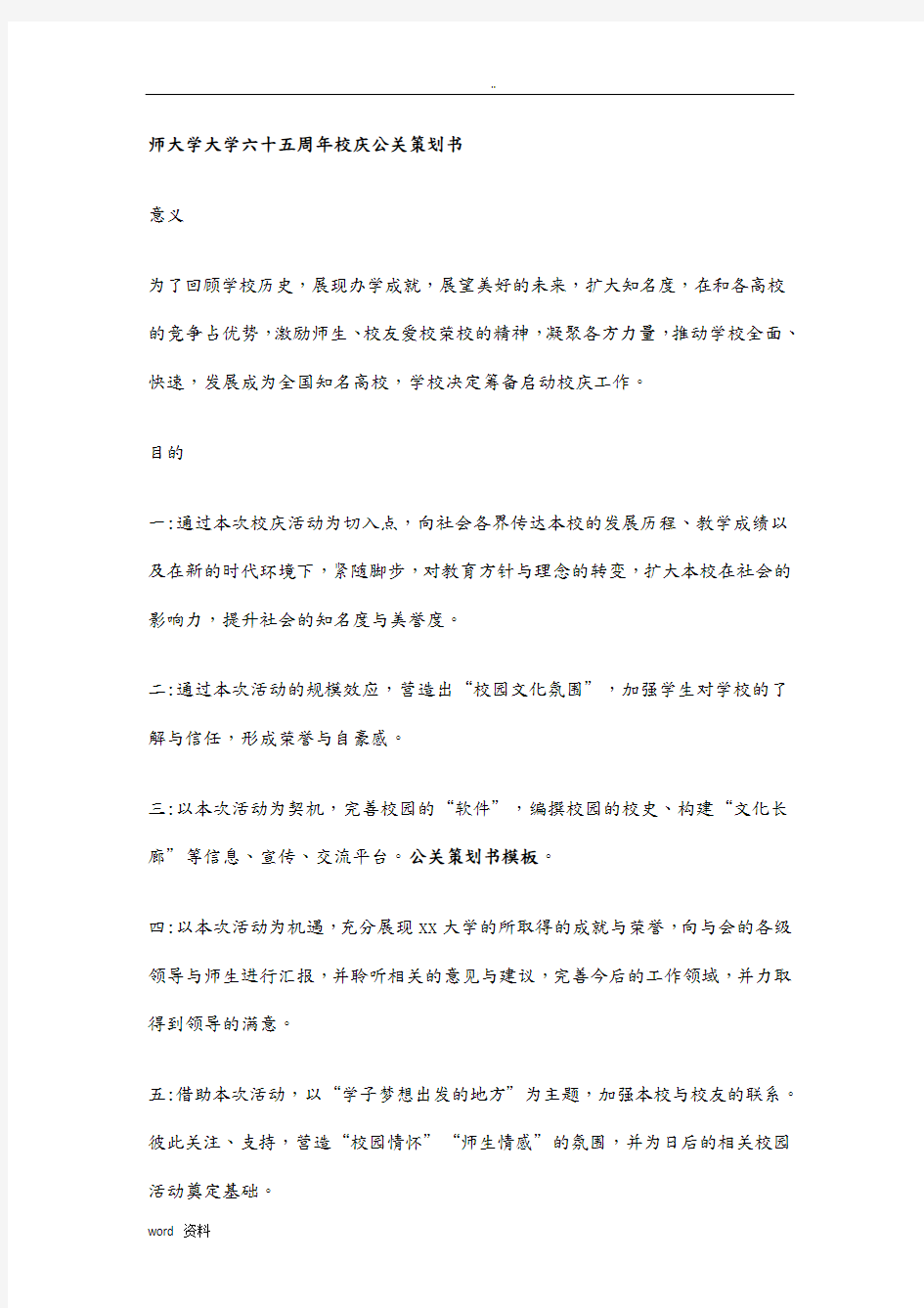 经典校庆公关策划书