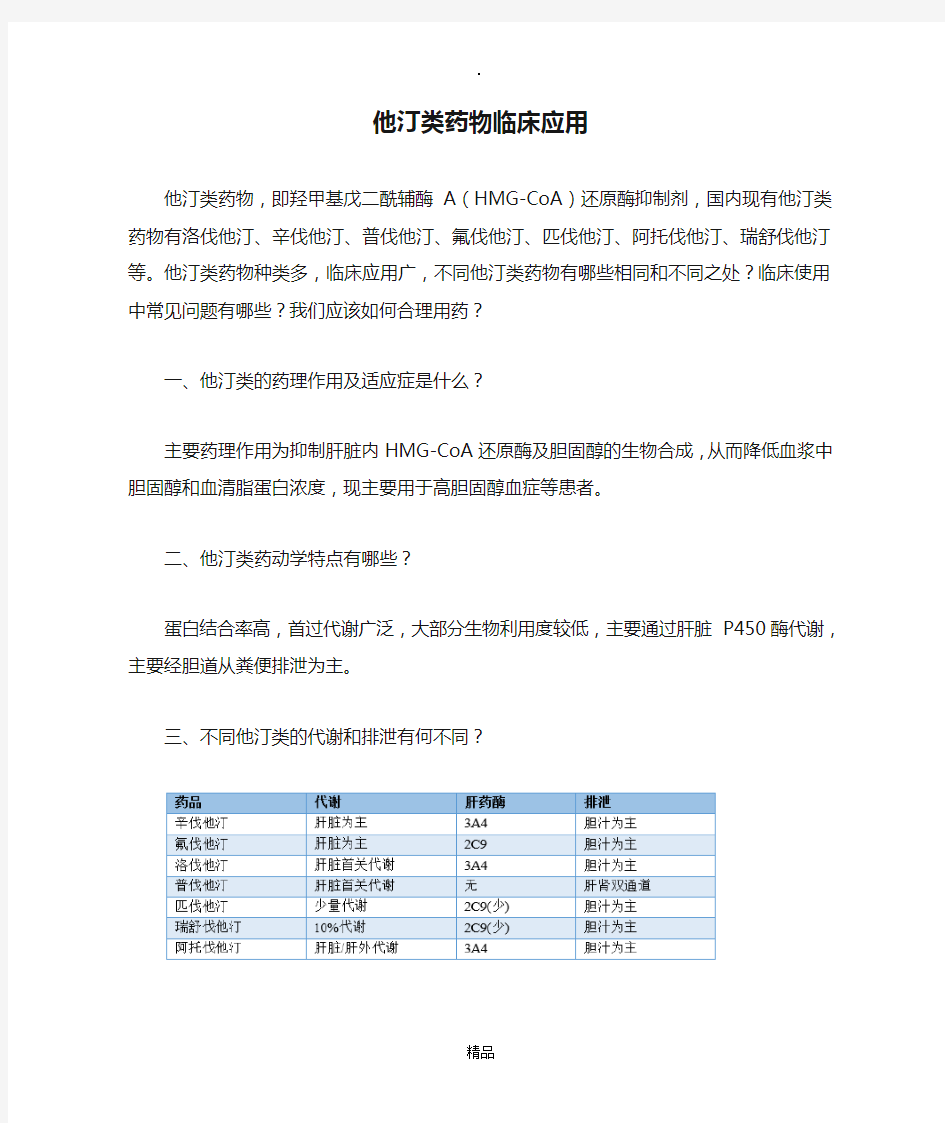 他汀类药物临床应用