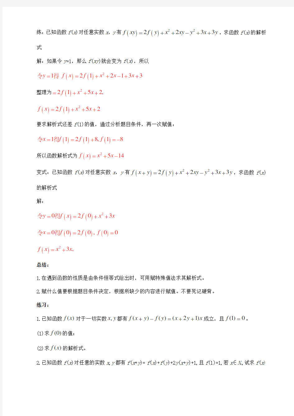 高中数学破题致胜微方法(求函数解析式)：4.赋值法求函数解析式 Word版含解析