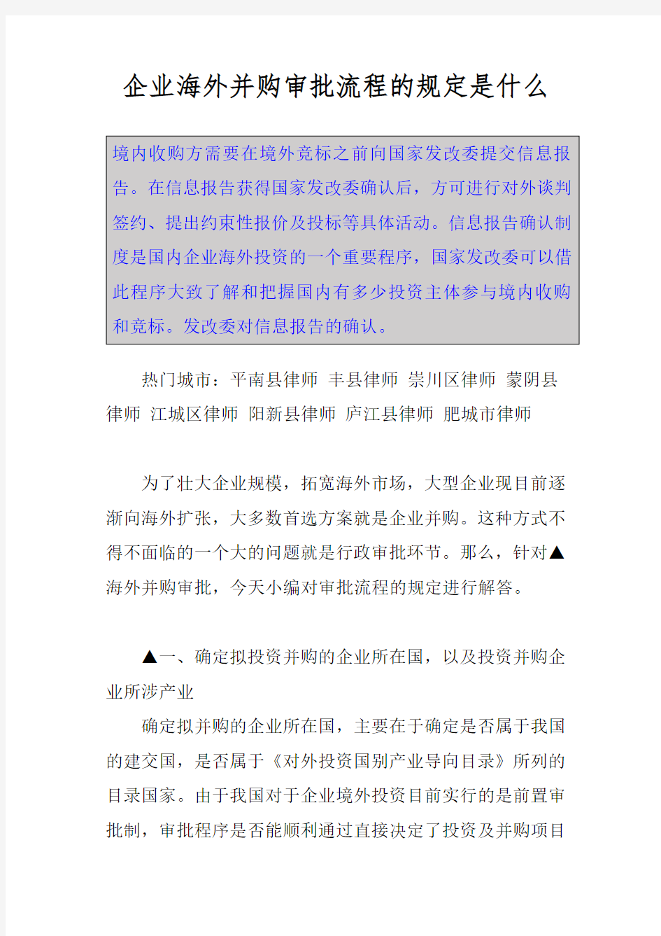 企业海外并购审批流程的规定是什么