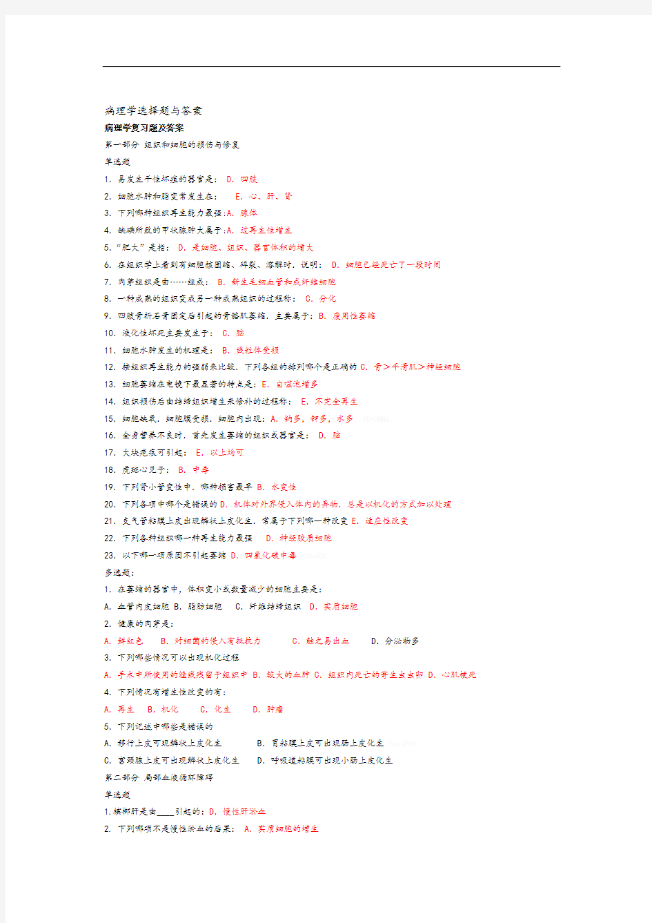病理学选择题与答案