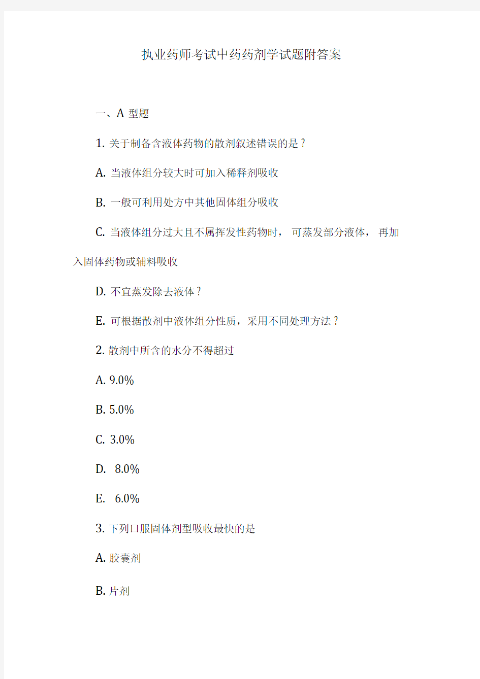 执业药师考试中药药剂学试题附答案