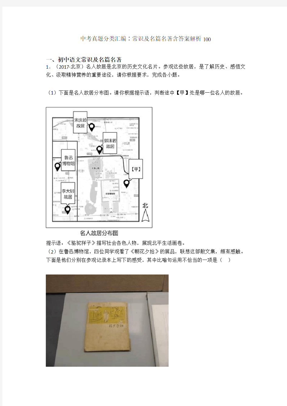 中考真题分类汇编∶常识及名篇名著含答案解析100