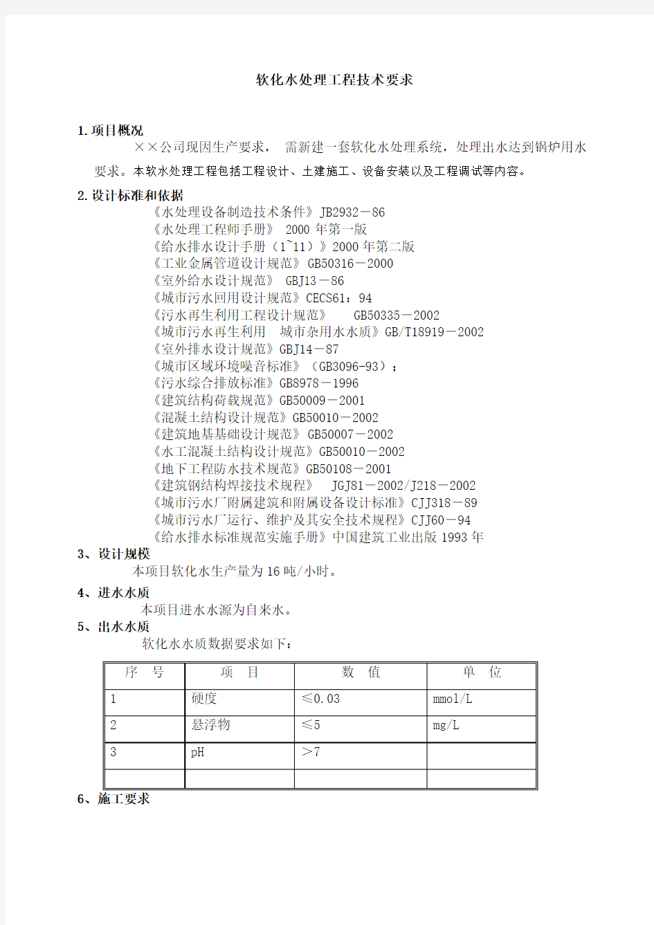 软化水处理技术要求