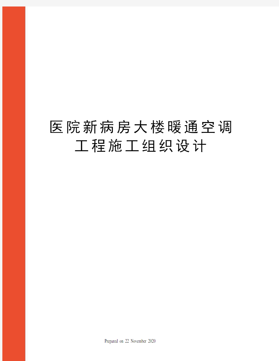 医院新病房大楼暖通空调工程施工组织设计