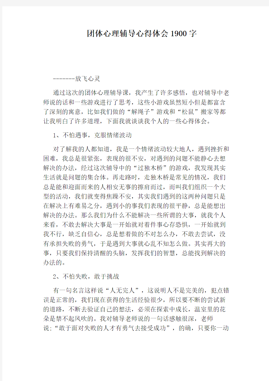 团体心理辅导心得体会1900字