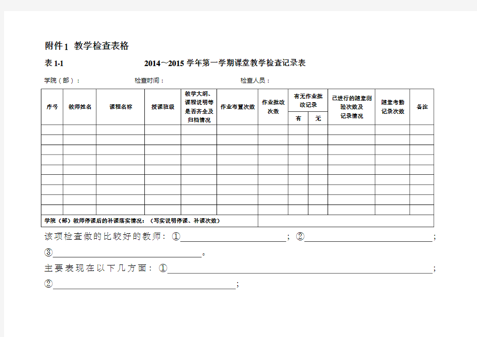 教学检查表格聊城大学教务处