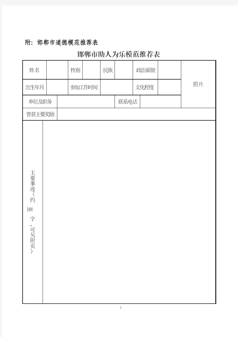 邯郸市道德模范推荐表