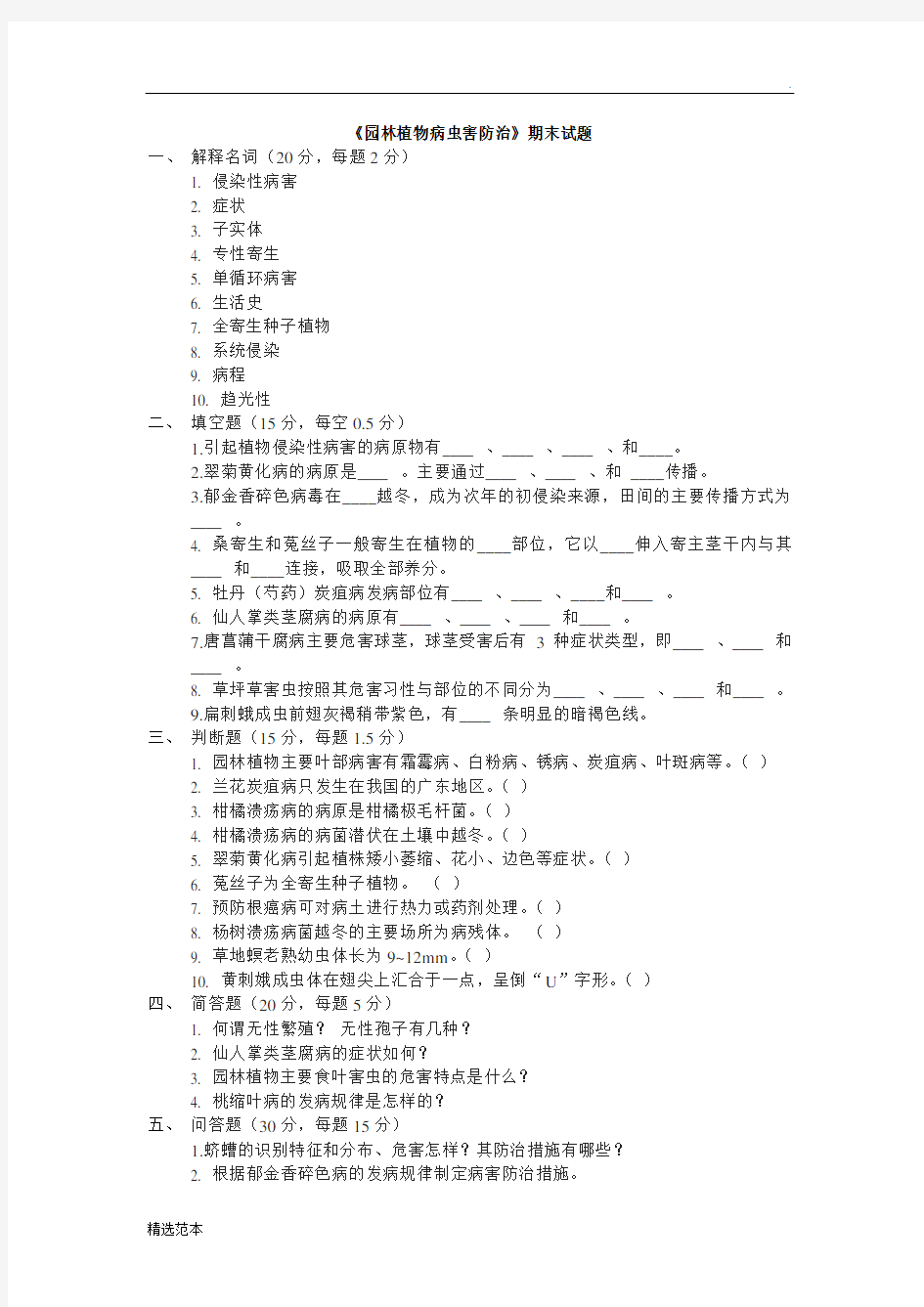 《园林植物病虫害防治》期末试题及答案