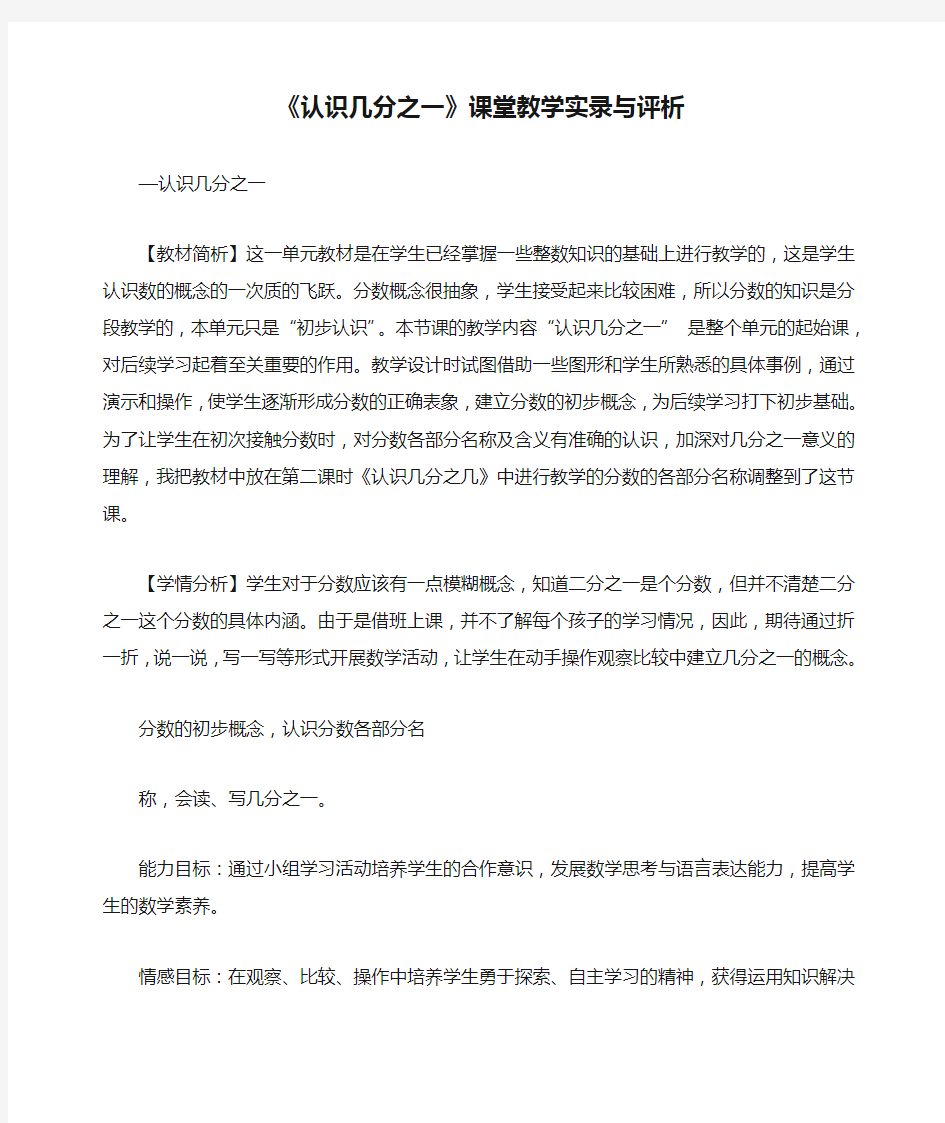 《认识几分之一》课堂教学实录与评析