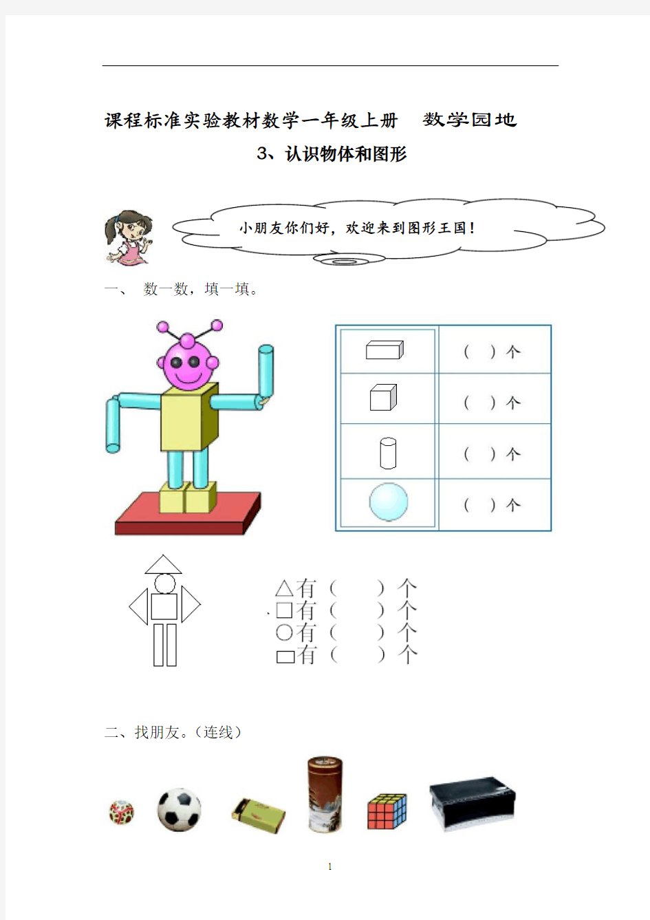 2020浙教版一年级数学上册  数学园地