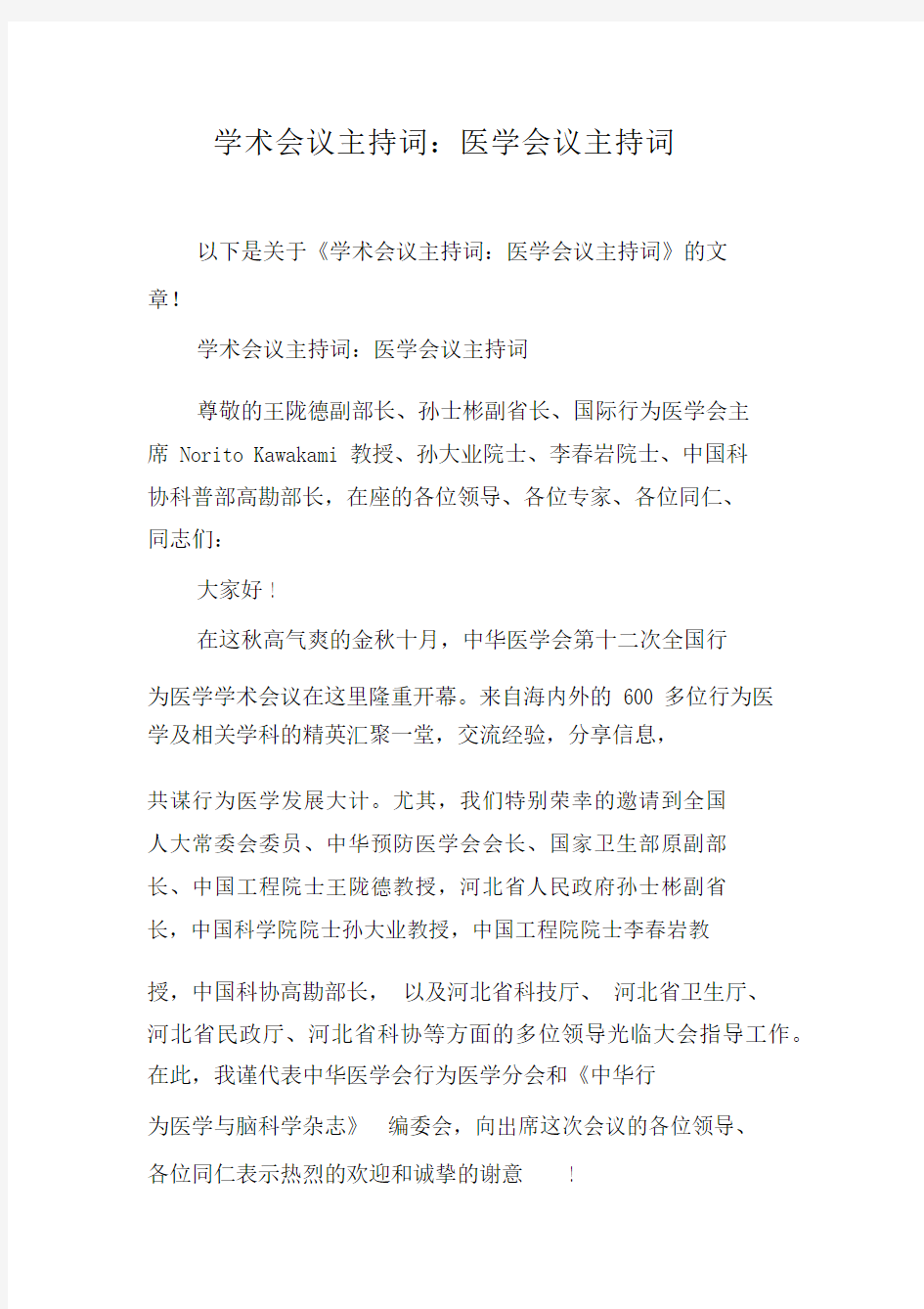 学术会议主持词：医学会议主持词.docx