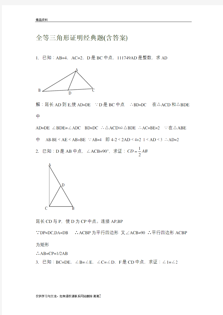 全等三角形证明经典题(含答案)上课讲义