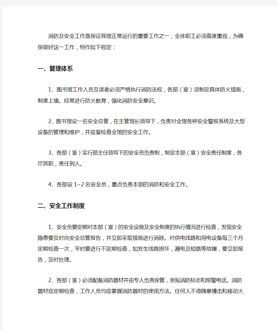 图书馆消防安全工作制度