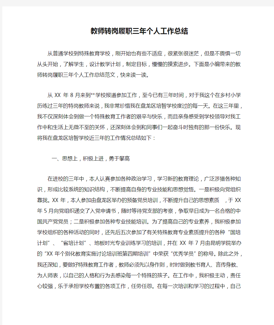 教师转岗履职三年个人工作总结